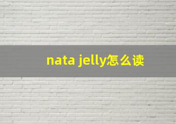 nata jelly怎么读